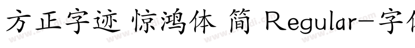 方正字迹 惊鸿体 简 Regular字体转换